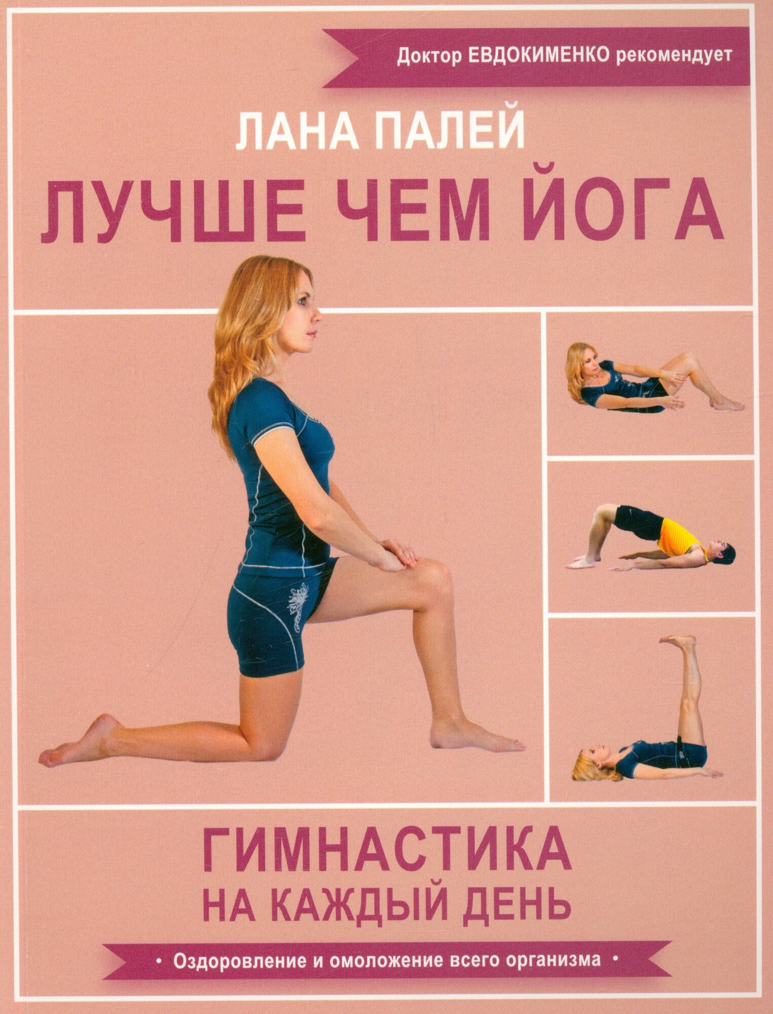 Лучше чем йога. Гимнастика на каждый день (Палей Л.)