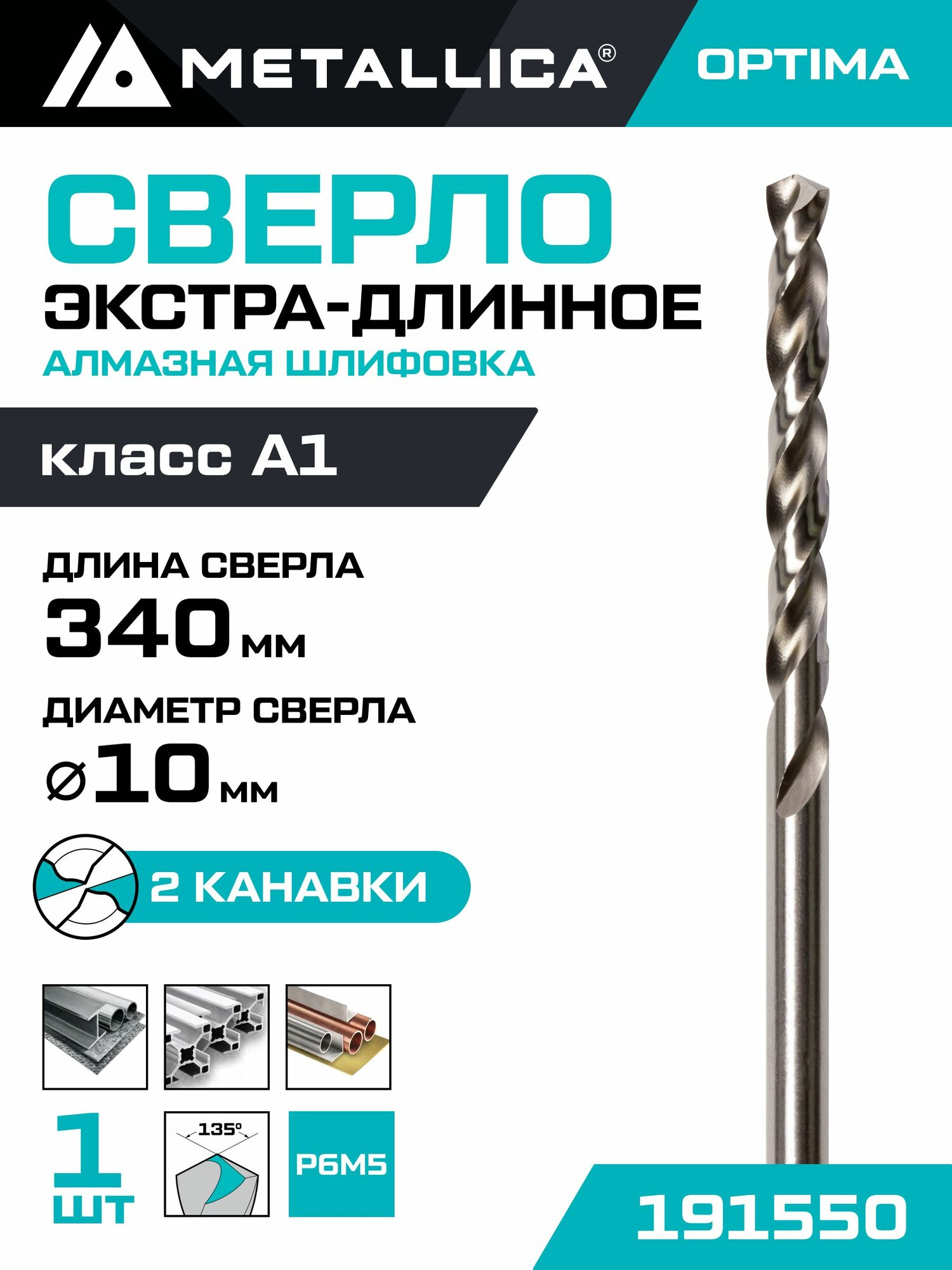 Сверло по металлу шлифованное экстра-длинное METALLICA Optima 10,0х340/235 мм, Р6М5-FGL, 1 шт