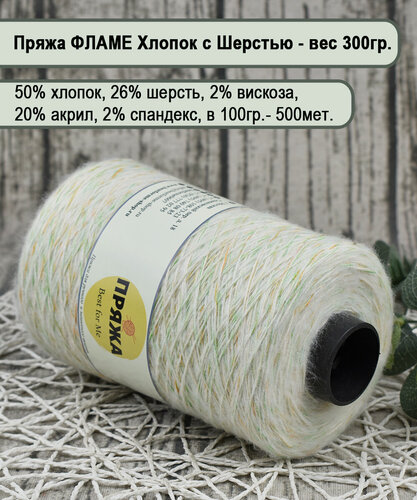 Изображение товара Хлопок FLAME на бобине, 50% хлопок, 26% шерсть, 20/2/2, 100гр/500мет. цв.056 САЛАТ-РЫЖ-БЕЛ. (вес 300гр.)