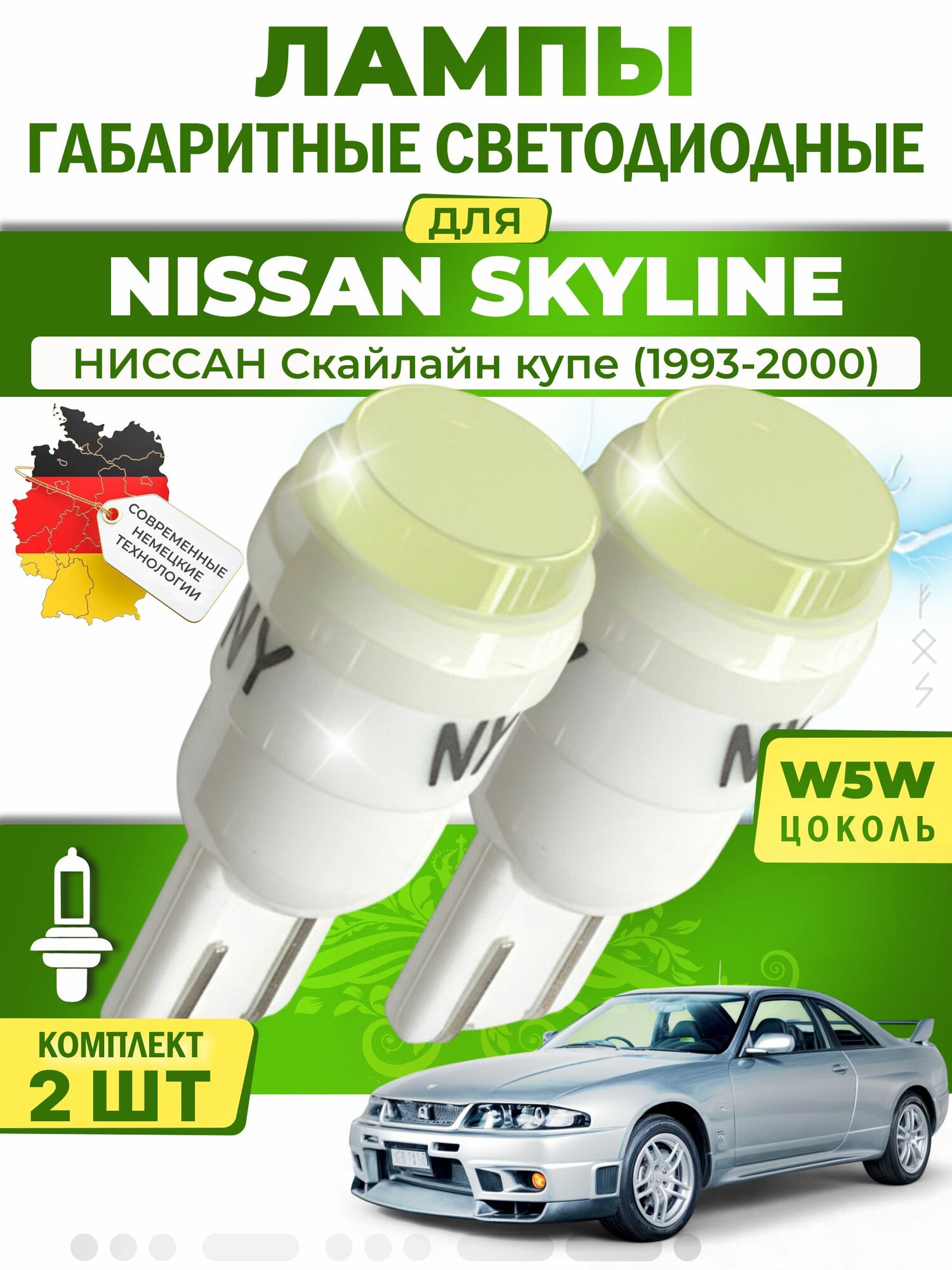 Лампы светодиодные габаритные для NISSAN SKYLINE Coupe / ниссан Скайлайн купе (1993-2000), W5W ( LED - белый свет 6000k ) (комплект 2шт)