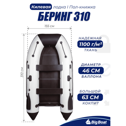 Надувная, под мотор, килевая лодка из ПВХ для рыбалки Bering (Беринг) 310К пол-книжка