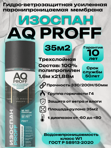 Изображение товара Изоспан AQ proff (188), гидро-ветрозащитная паропроницаемая усиленная мембрана, 35м2