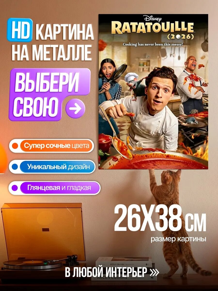 Картина на HD металле Рататуй