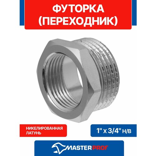 фото Футорка (переходник) латунная никелированная 1" х 3/4" н/в mpf