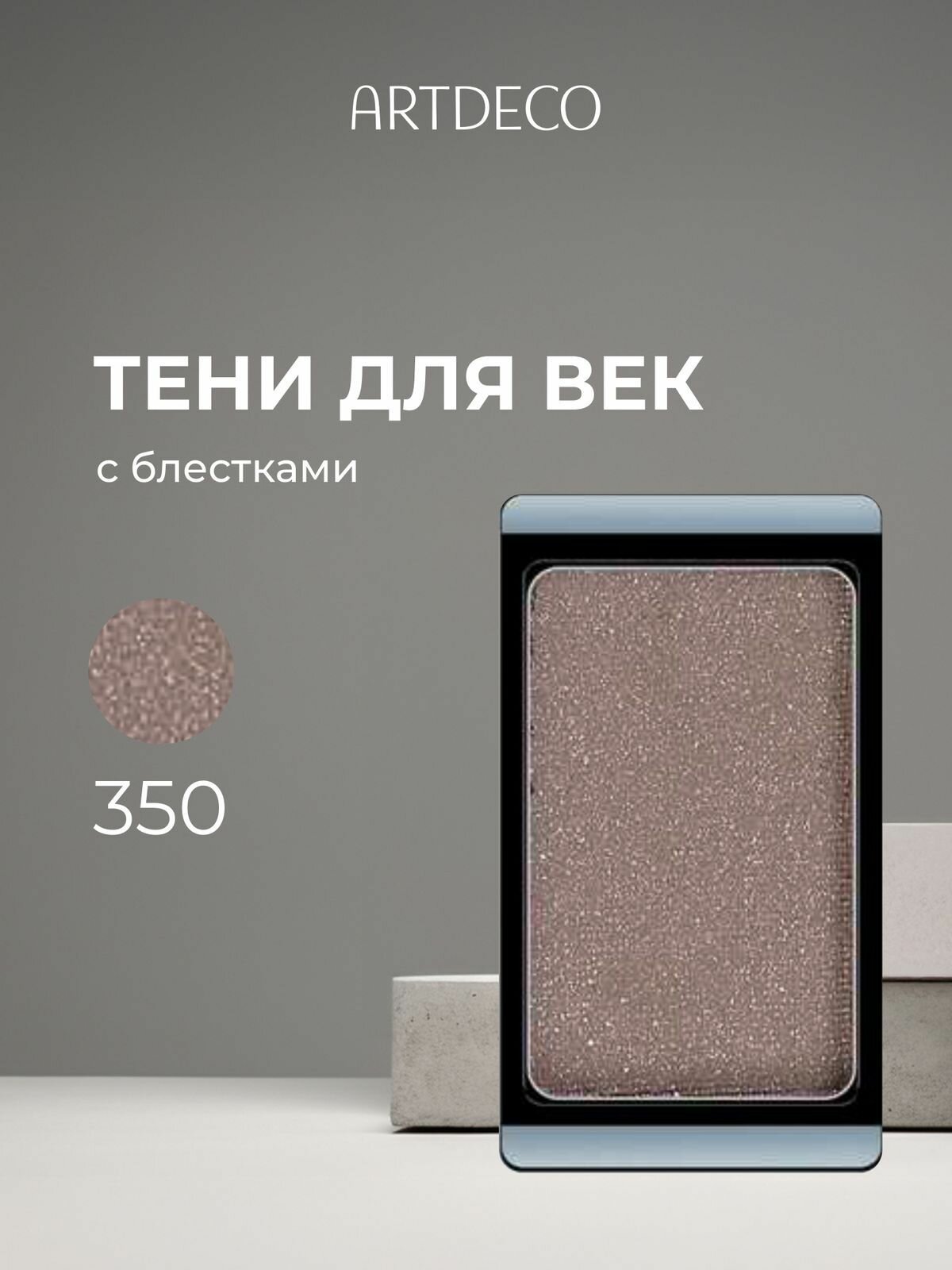Artdeco Тени для век, с блестками, 1 цвет, тон №350, 0,8 г