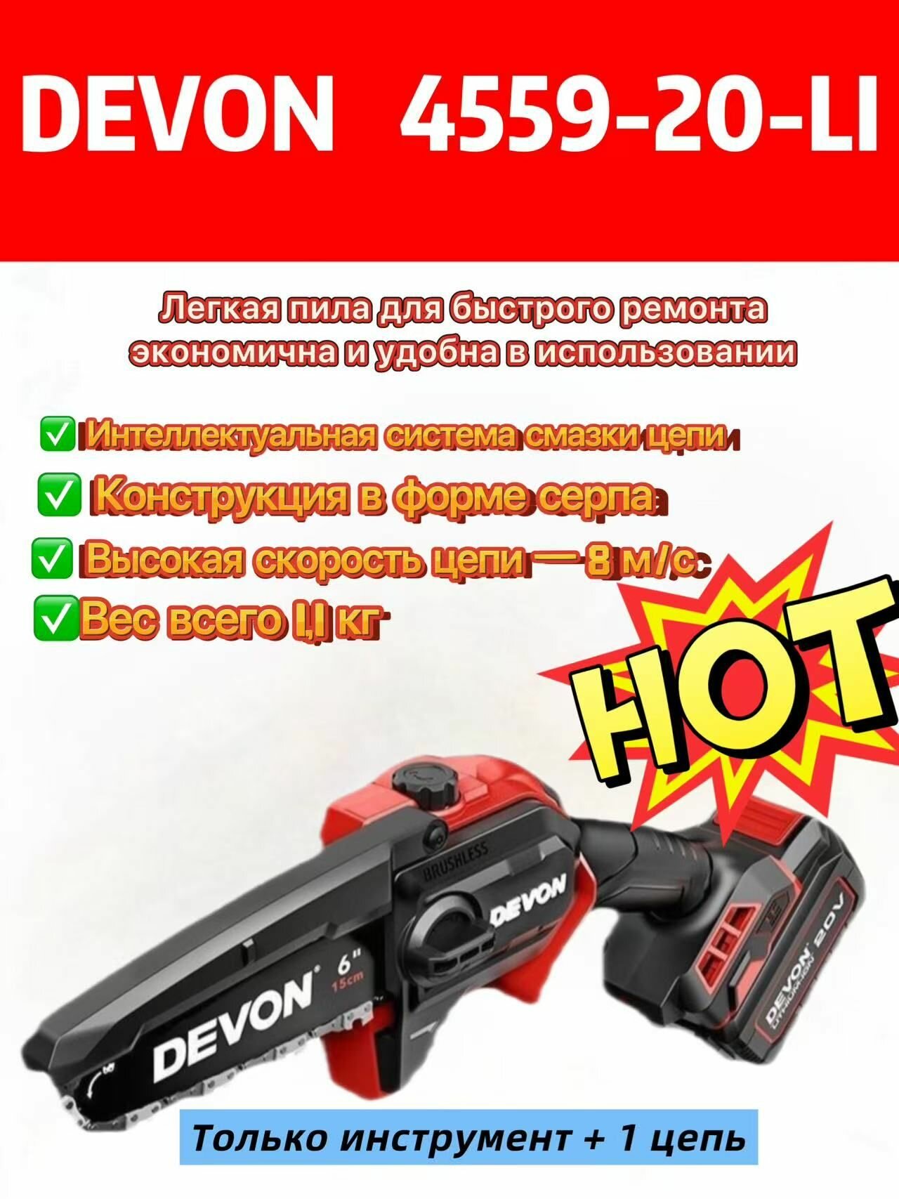 DEVON 4559-Li-20 Аккумуляторная одноручная пила