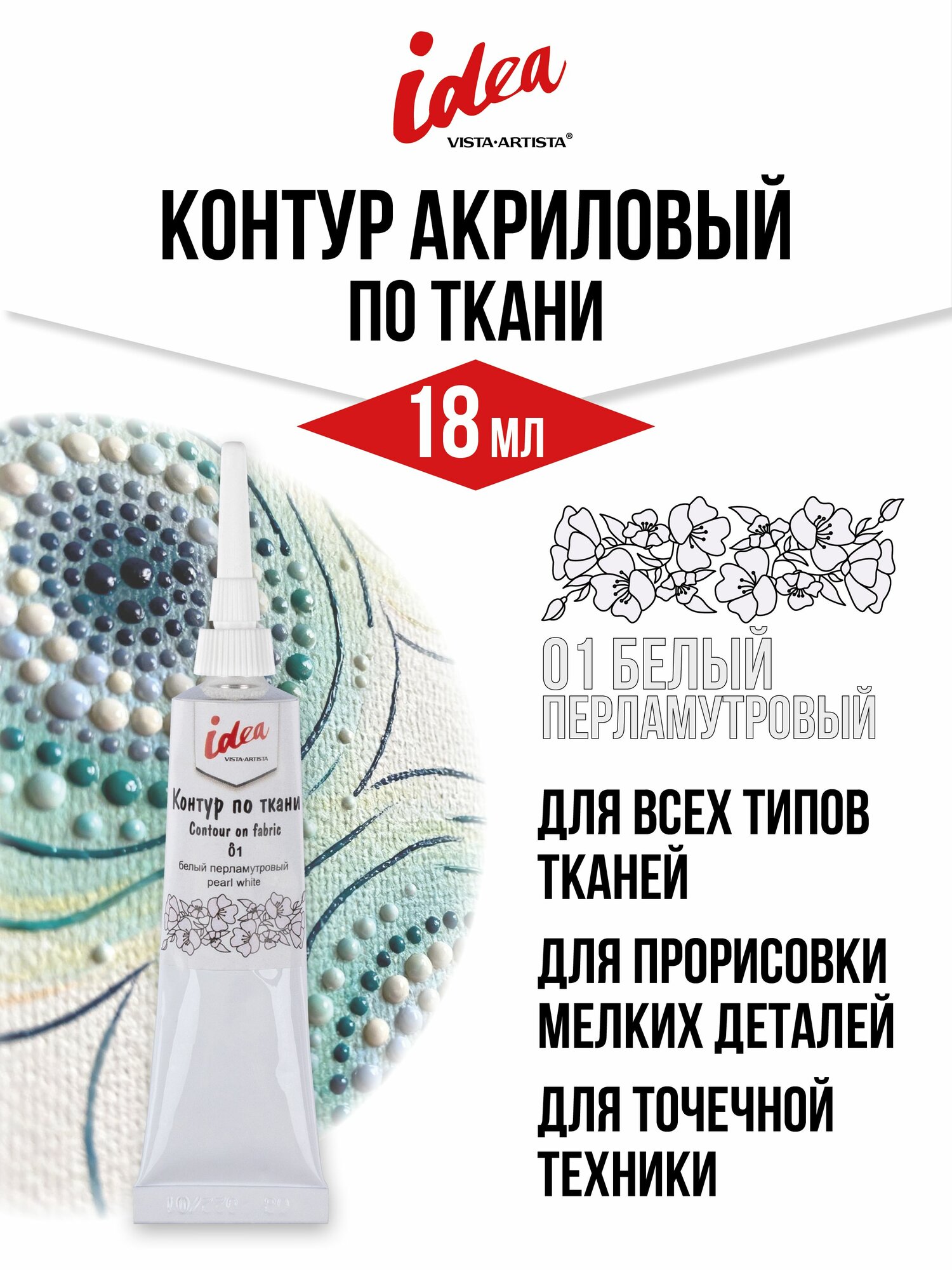 VISTA-ARTISTA idea контур по ткани, 18 мл, 01 Белый перламутровый, VART-18