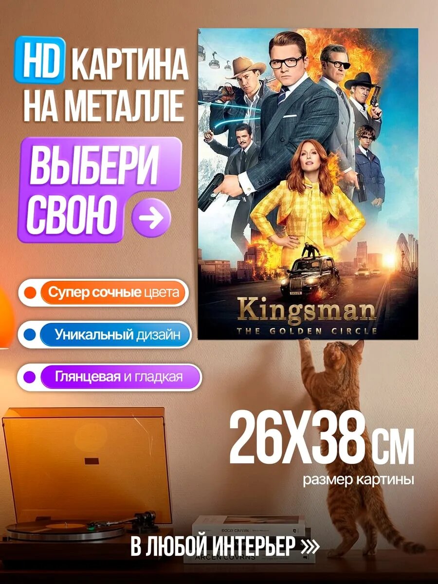 Картина на HD металле Kingsman Золотой круг