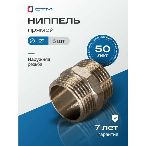 фото Ниппель 2" наружная резьба 3 шт стм