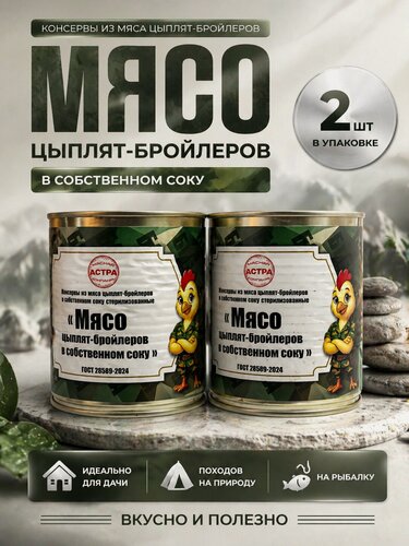 Изображение товара Тушеное мясо цыплят-бройлеров Мясная компания "Астра", ГОСТ, в собственном соку, 338 гр.