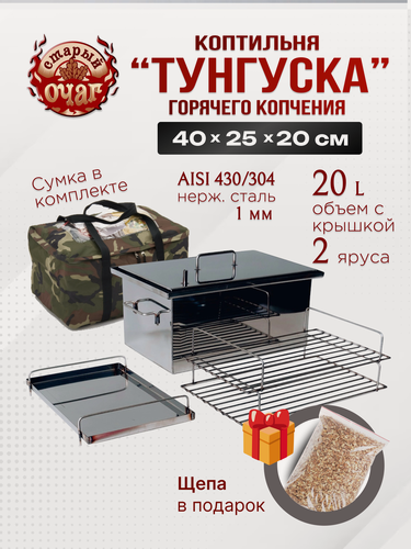 Изображение товара Коптильня горячего копчения "Тунгуска", нержавеющая сталь 1 мм, 40х25х20 см