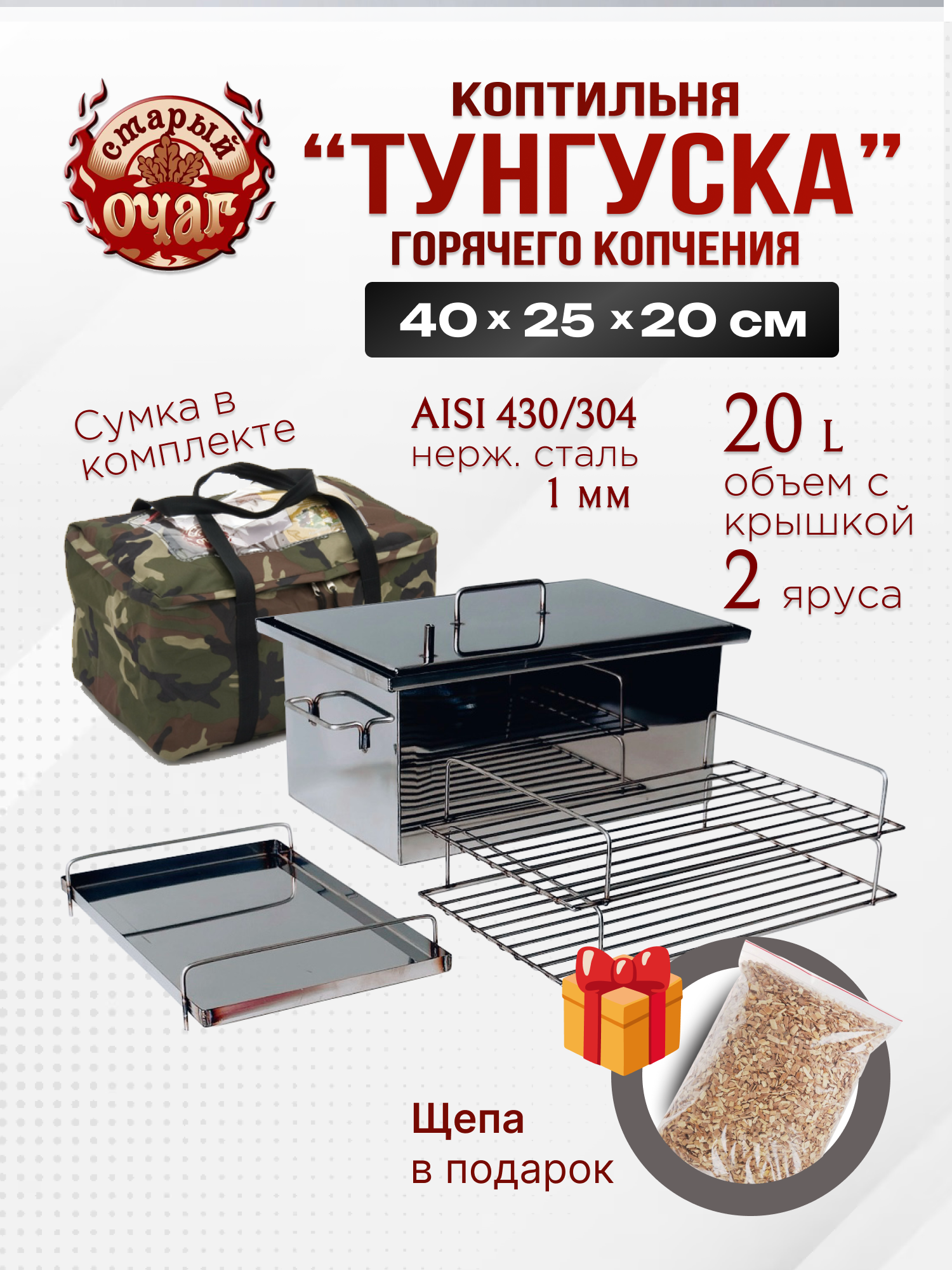 Коптильня горячего копчения "Тунгуска", нержавеющая сталь 1 мм, 40х25х20 см