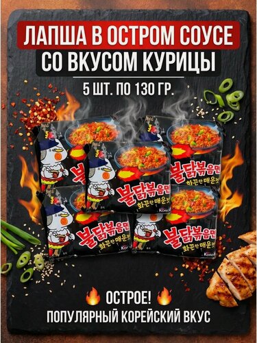 Изображение товара Корейская оригинальная лапша SamYang б/п курица острая, в наборе 5 шт по 130 гр.