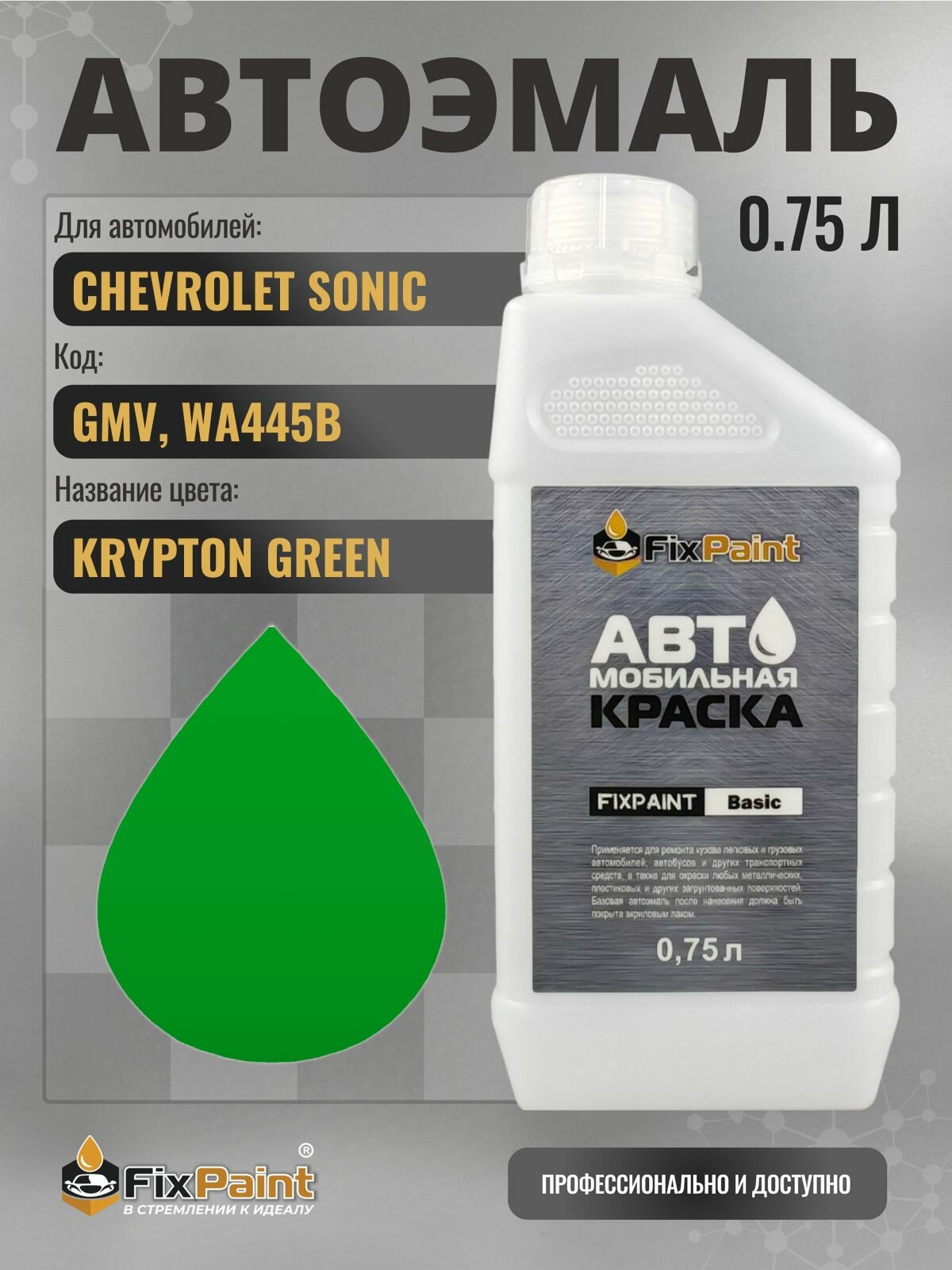 Краска для CHEVROLET SONIC, код GMV, WA445B, KRYPTON GREEN, автомобильная эмаль базовая под лак FixPaint Basic в канистре, 0,75 л