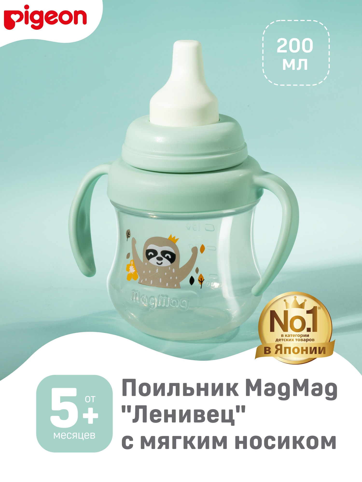 Поильник Pigeon MagMag с мягким носиком «Ленивец», 5+ мес, 200 мл