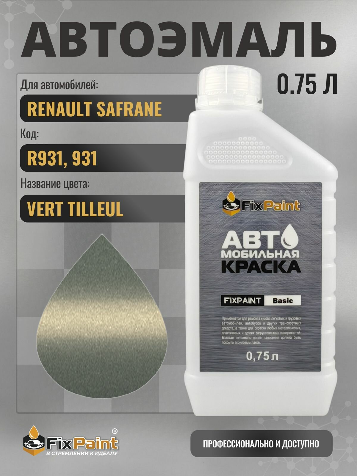 Краска для RENAULT SAFRANE, код R931, 931, VERT TILLEUL, автомобильная эмаль базовая под лак FixPaint Basic в канистре, 0,75 л