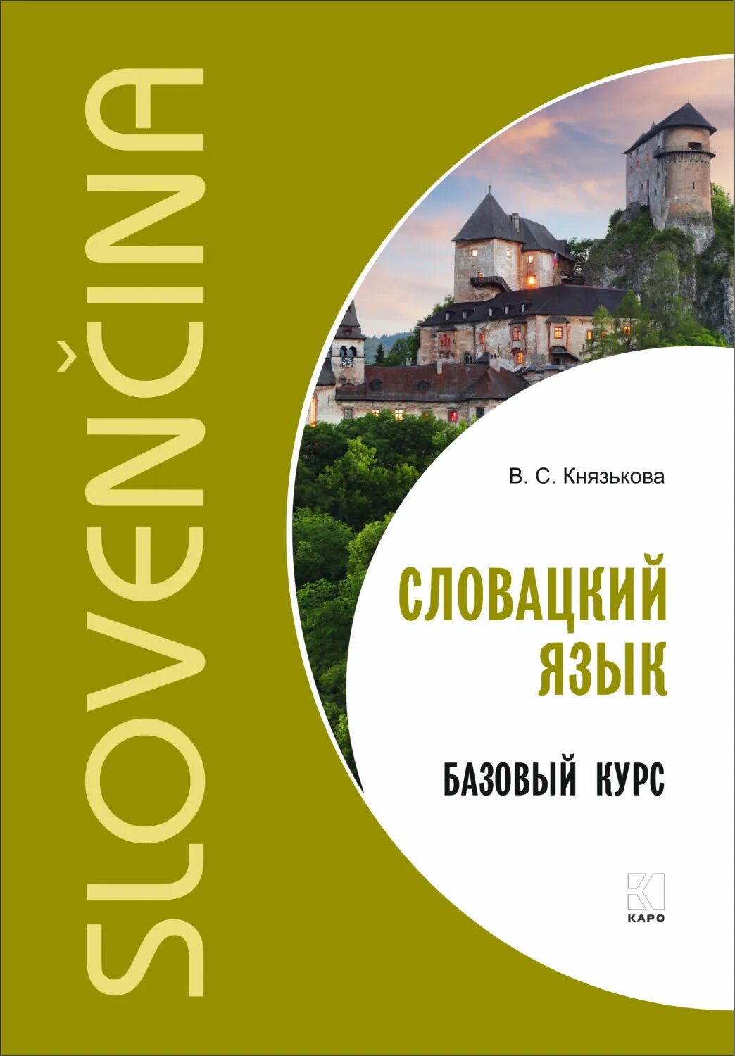 Словацкий язык. Базовый курс [Цифровая книга]