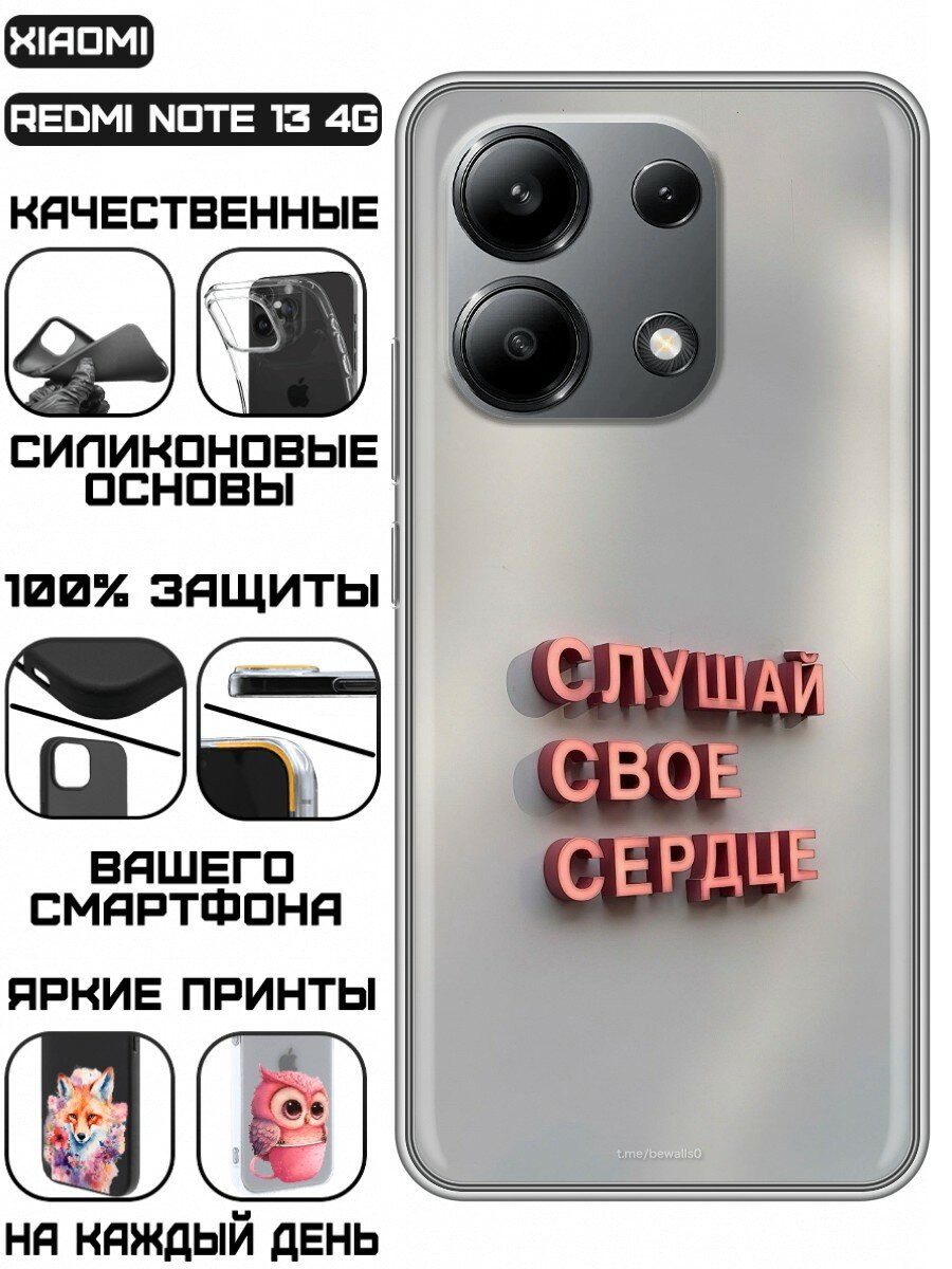 Чехол для Xiaomi Redmi Note 13 4G с принтом Надпись Слушай сердце (Сяоми Редми Ноут 13 4Ж)