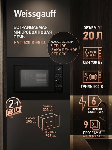 Изображение товара Встраиваемая микроволновая печь Weissgauff HMT-620 B Grill, Объём 20 литров, Мощность СВЧ 700 Вт, Гриль 900 Вт