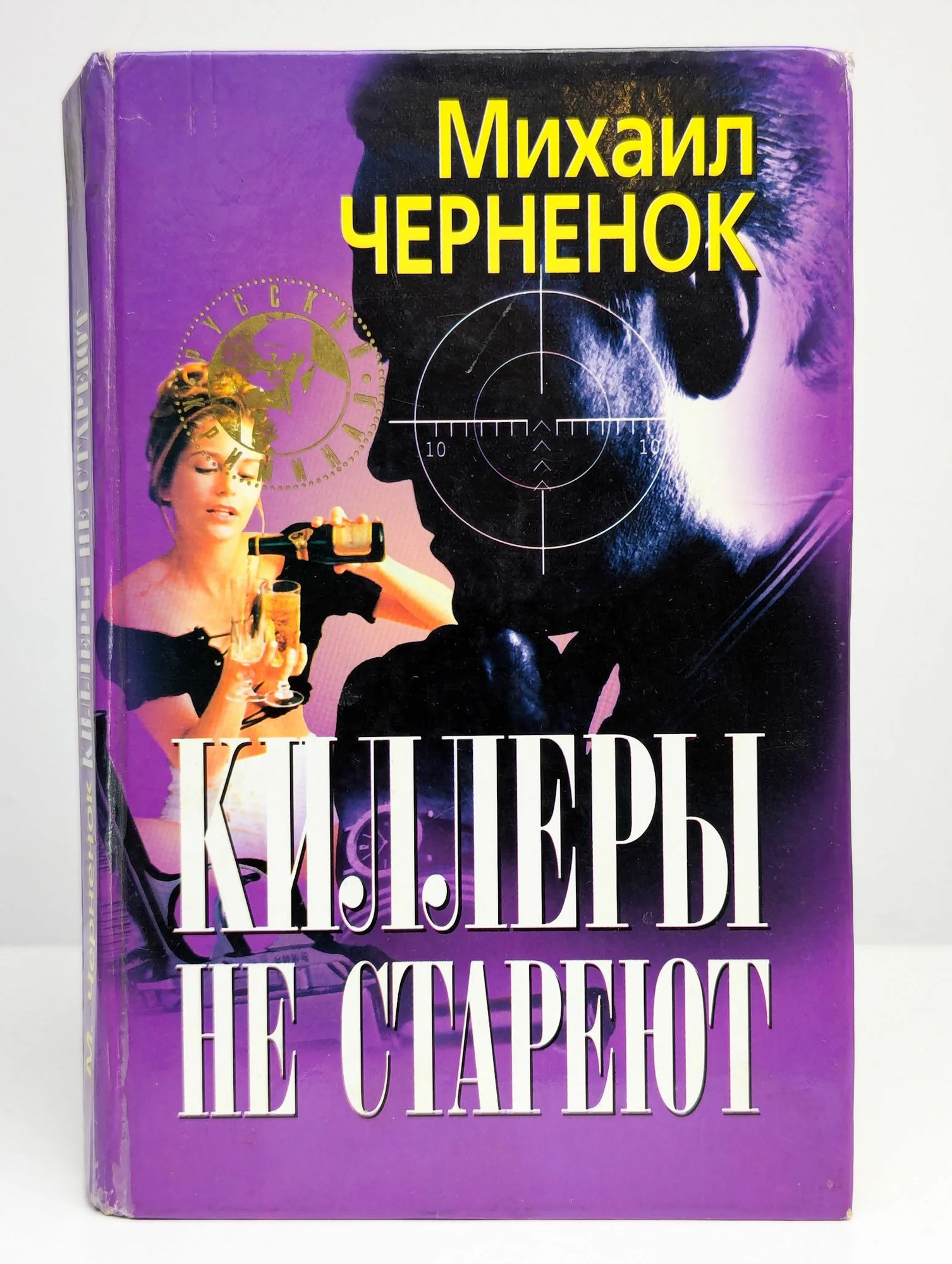 Б/У Черненок"Киллеры не стареют"1999г ()