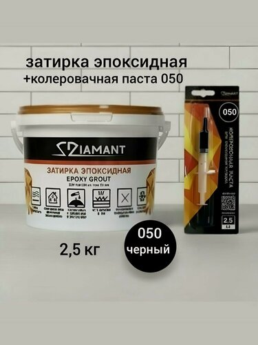 Изображение товара Затирка эпоксидная Диамант NEW, черный 050, 2.5 кг, комплект
