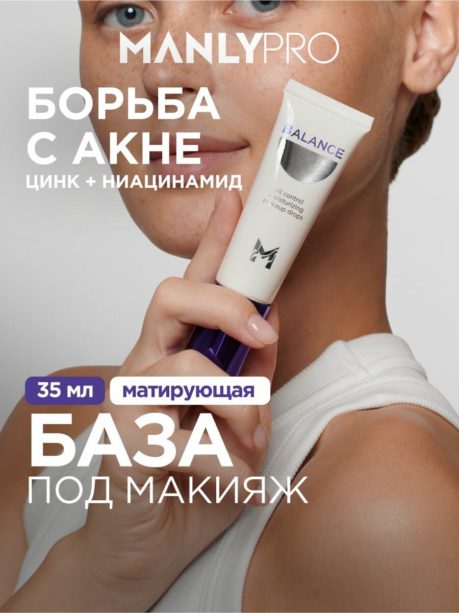 База под макияж выравнивающая MANLY PRO, праймер для макияжа BALANCE 35 мл