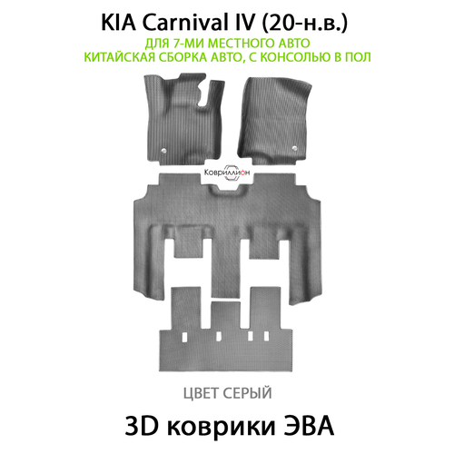 фото Автоковрики эва kia carnival iv на 7-ми местное авто, китайская сборка с консолью в пол. серый цвет. ковриллион