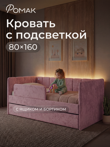 Изображение товара Кровать детская 160х80 Ромак Полли с подсветкой ортопедическое основание Лаванда +Борт+Ящик