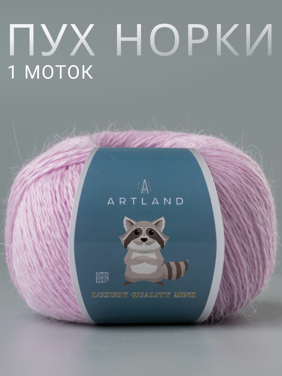 Пряжа для вязания Пух норки Artland 1 моток (360 м, 50 гр), цвет 03 Розово-сиреневый