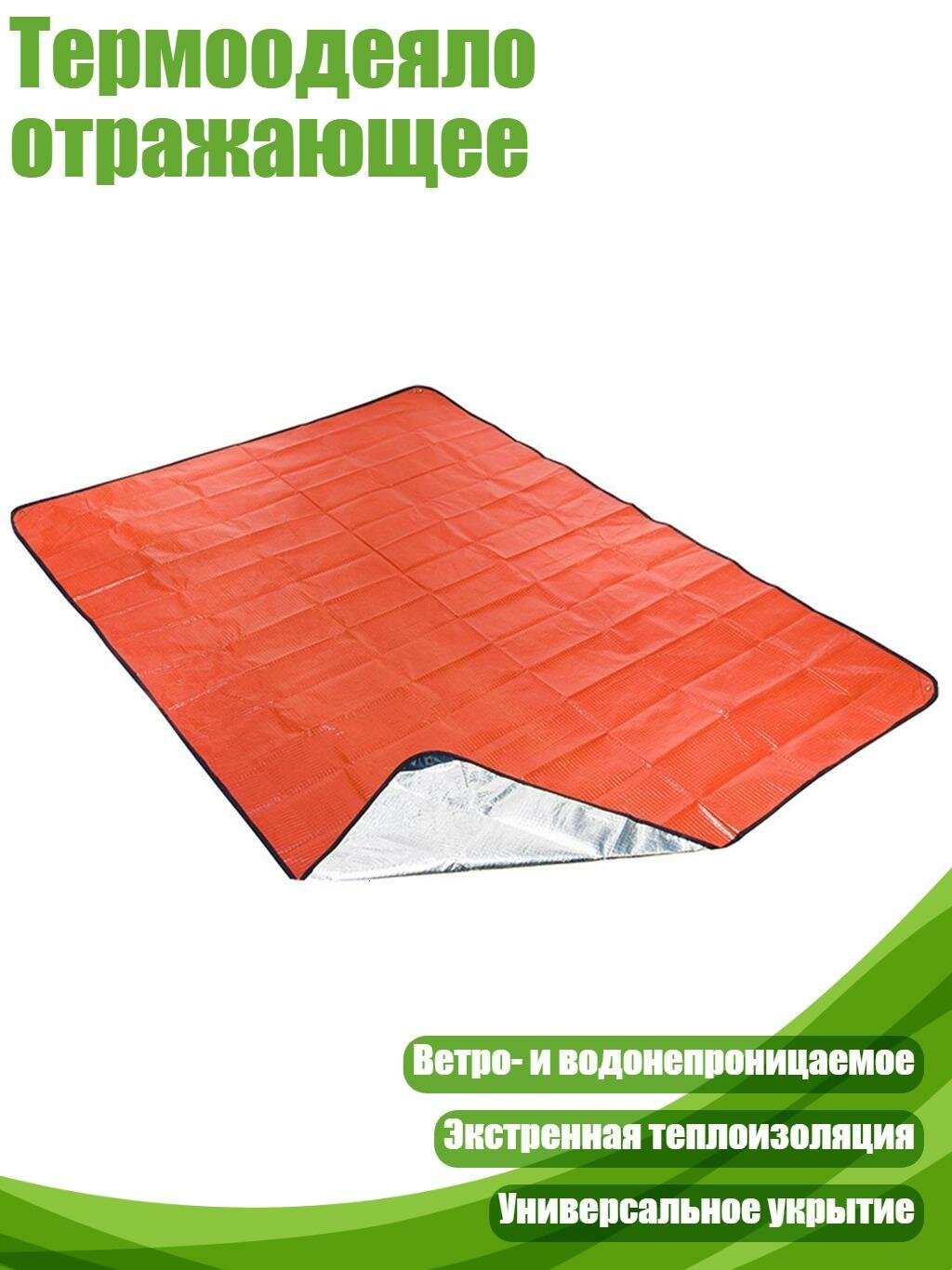 Термоодеяло отражающее