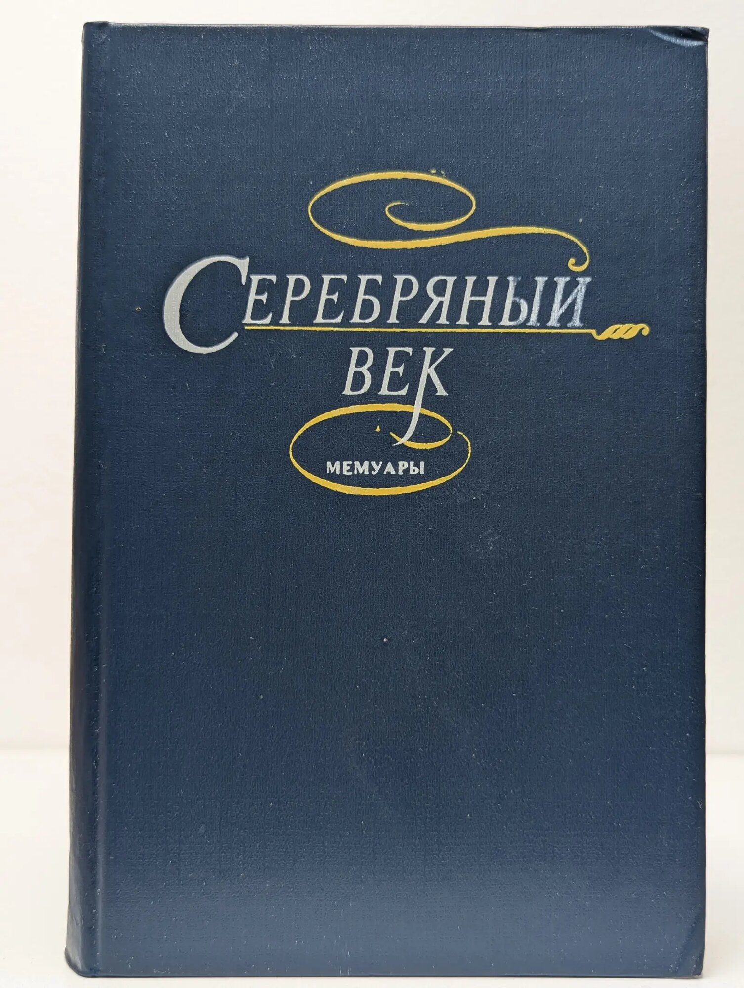 Серебряный век. Мемуары Сборник 1990