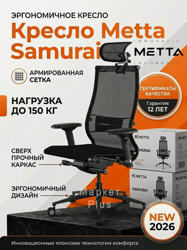 Изображение товара Кресло метта Samurai новое, черная версия(Black), версия 2026, кресло Метта, кресло для дома и офиса