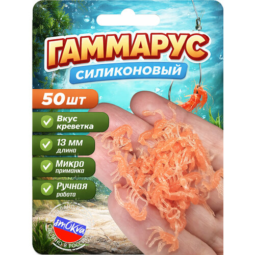Мягкая силиконовая приманка Гаммарус 13мм 50 шт вкус креветки