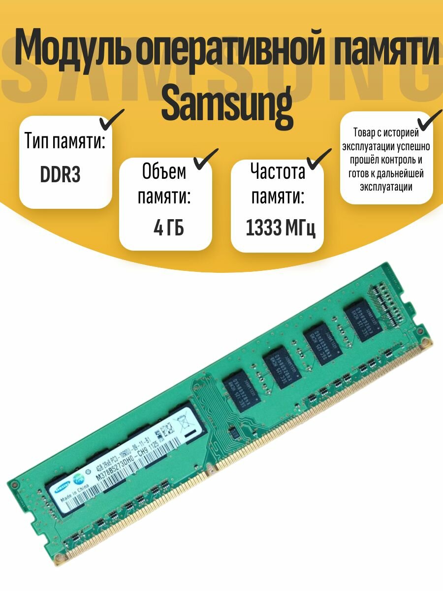 Оперативная память DIMM DDR3 Sams 4Gb 1333MHz