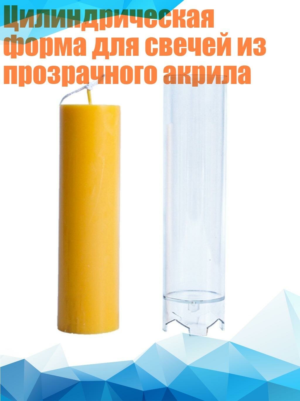 Цилиндрическая форма для свечей из прозрачного акрила, 4х15см