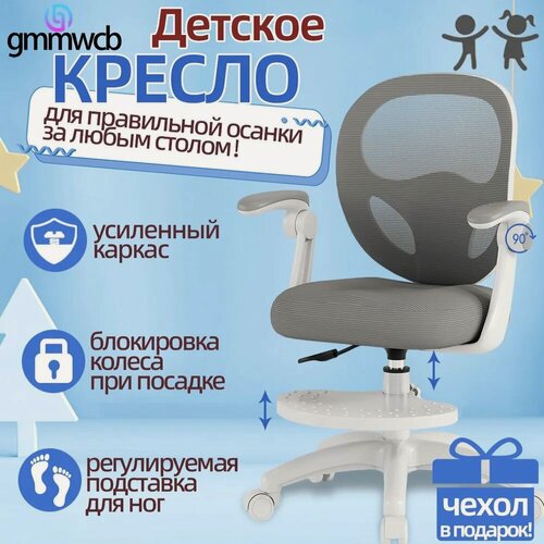 Изображение товара Детское компьютерное кресло GMMWCB, ортопедическое, съёмная подставка для ног, дополнительный чехол в цвет кресла, Регулируемые подлокотники, гравитационное колесо, серый