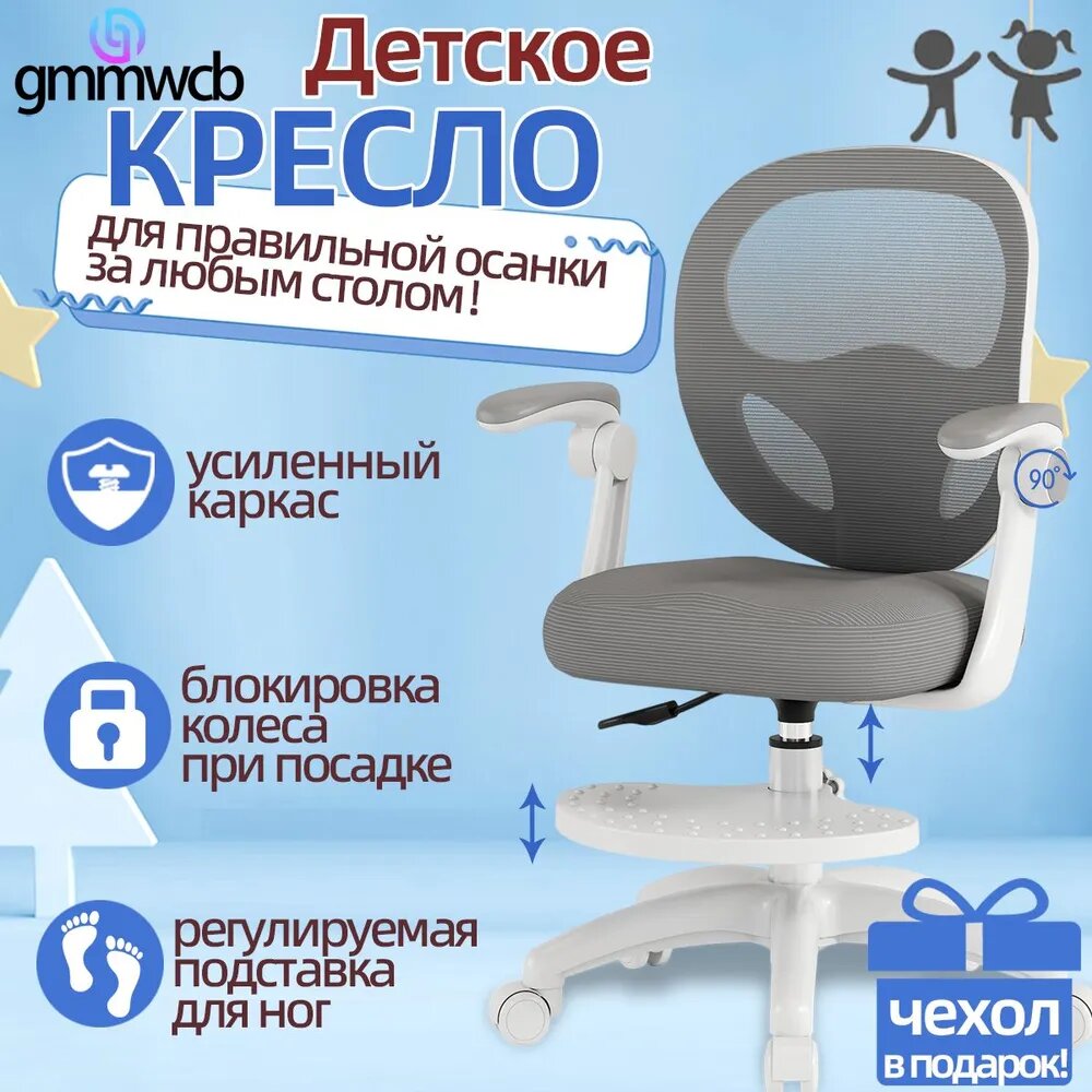 Детское компьютерное кресло GMMWCB, ортопедическое, съёмная подставка для ног, дополнительный чехол в цвет кресла, Регулируемые подлокотники, гравитационное колесо, серый