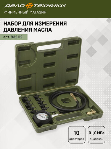 Изображение товара Набор для измерения давления масла, Дело Техники, 832112