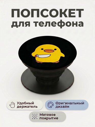 Изображение товара Попсокет - держатель для телефона "Утенок", подставка универсальная, матовый, пластик, черный
