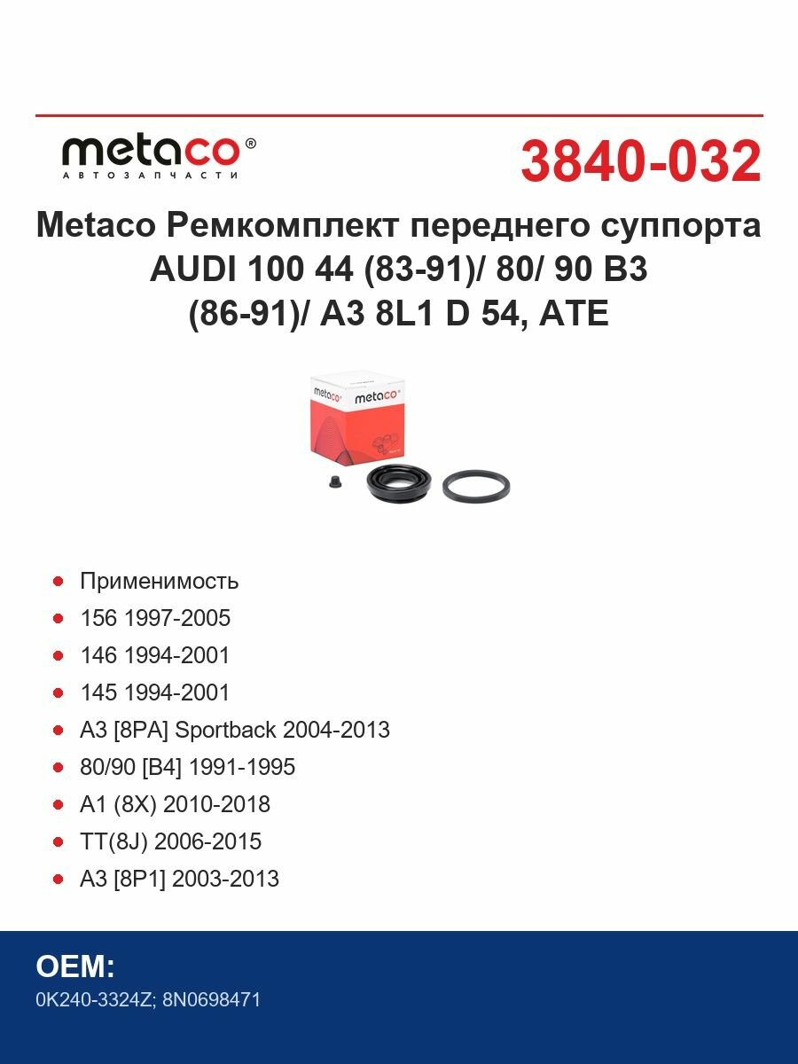 Metaco Ремкомплект переднего суппорта AUDI 100 44 (83-91)/ 80/ 90 B3 (86-91)/ A3 8L1 D 54, ATE