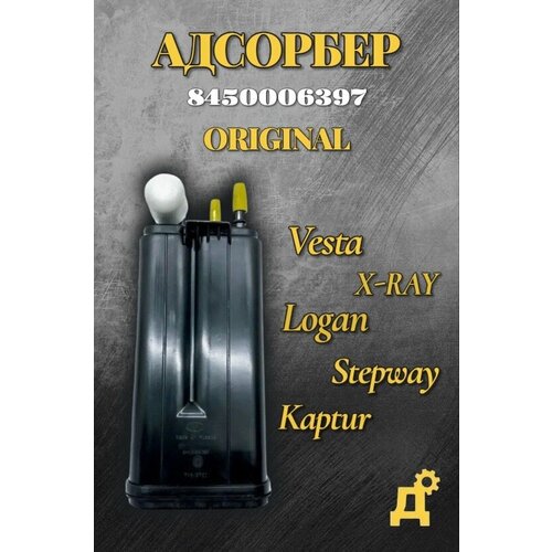 фото Адсорбер топливных паров lada vesta, x-ray оригинал - 8450006397 valeo