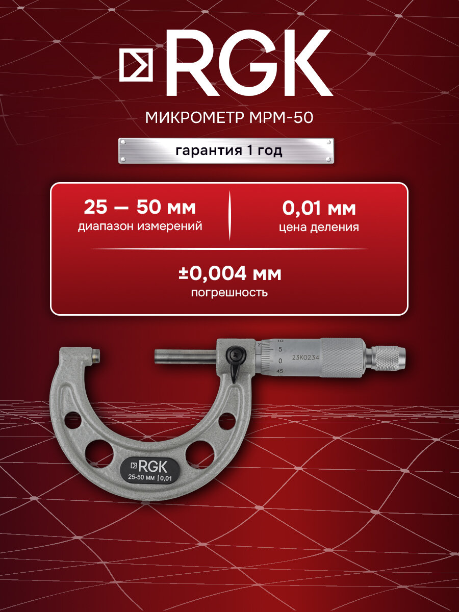 Микрометр RGK MРM-50, 50 мм для контроля наружных размеров различных изделий в пределах от 25 до 50 мм