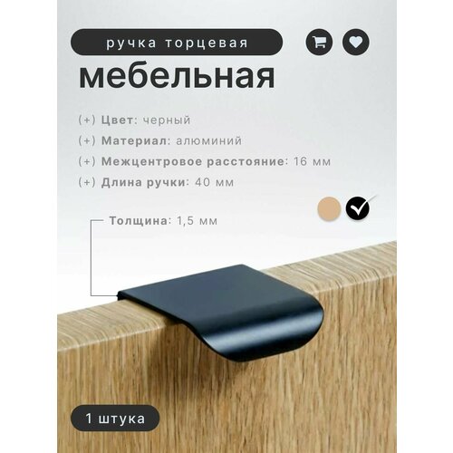 фото Ручка мебельная торцевая inred in.01.1142.16/40. mba матовый черный, ручка для шкафов и комодов, для кухонного гарнитура, для мебели