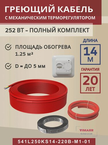 Изображение товара Греющий кабель для теплого пола 14 м 252 Вт (1.25 м2) с белым механическим терморегулятором, нагревательная секция Vimarr L 541L250KS14-220B-M1-01