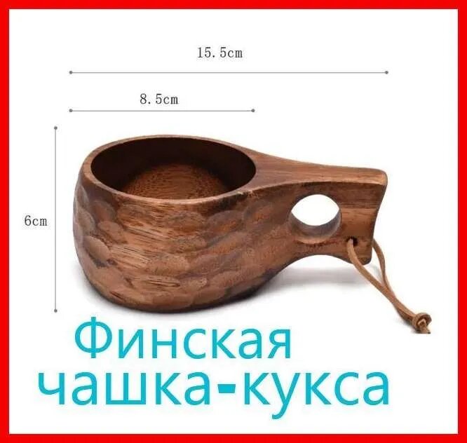 Кружка Финская, деревянная из цельного дерева Темная Кукса, 200 мл походная, для чая или кофе