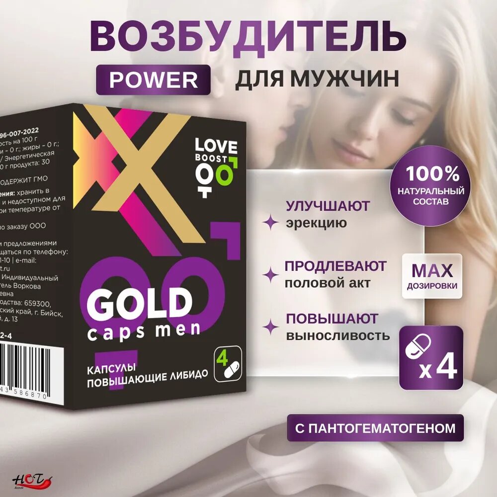 Возбуждающее средство для мужчин «LoveBoost Gold» с пантогематогеном, 4 шт.