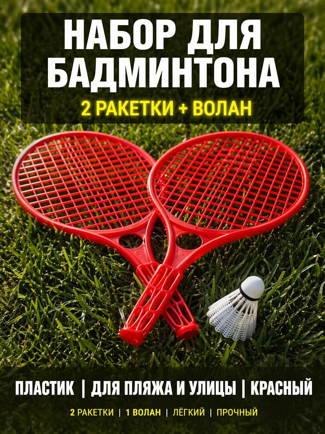 Набор для бадминтона с воланом