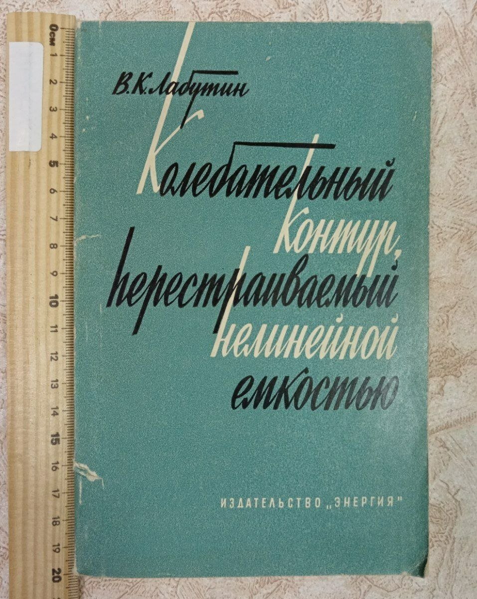Колебательный контур, перестраиваемый нелинейной емкостью