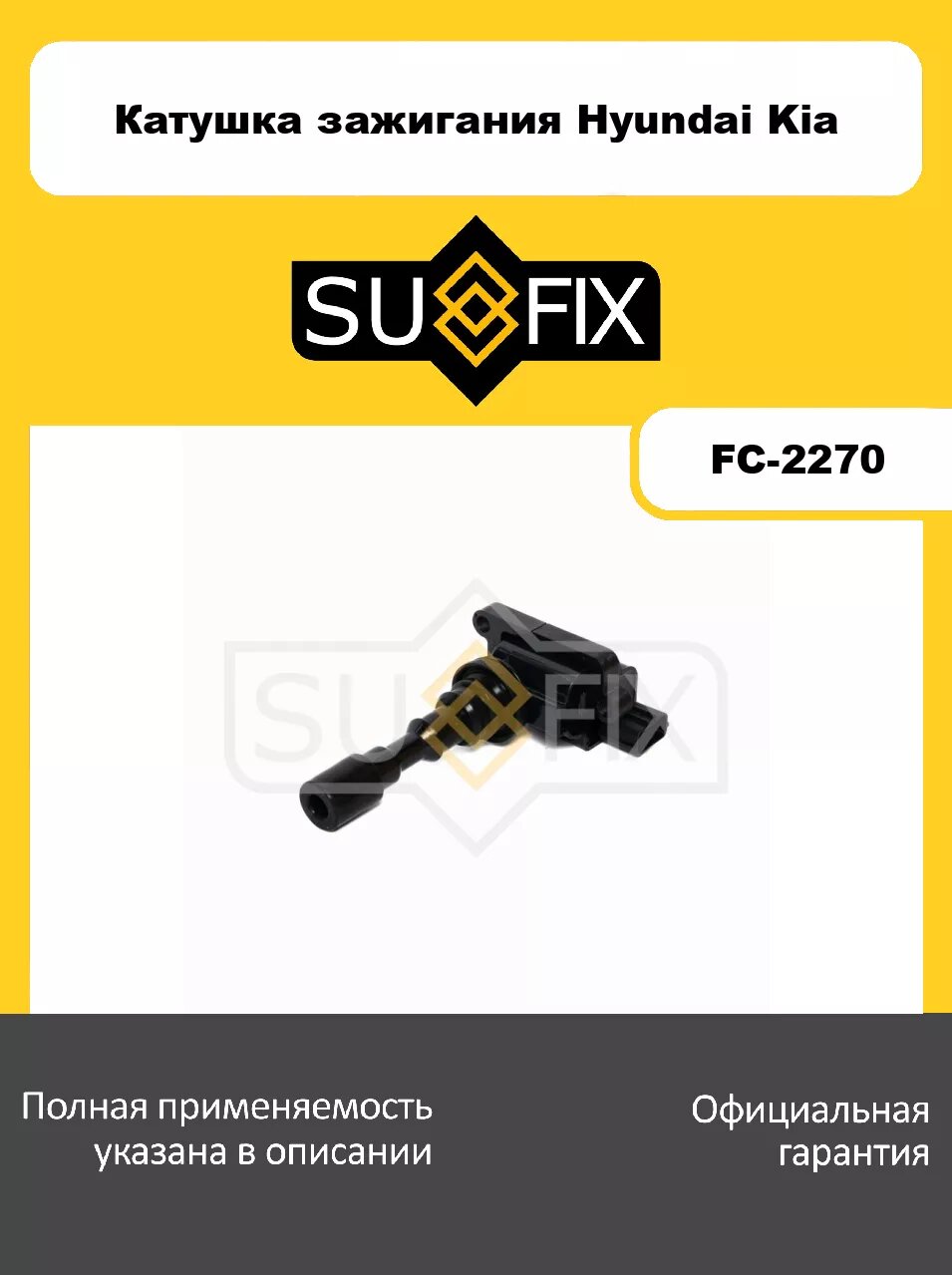 Катушка зажигания SUFIX FC-2270 для HYUNDAI Equus 3.5 99-09/XG 3.0-3.5 98-05, KIA Opirus 3.0-3.5 03>