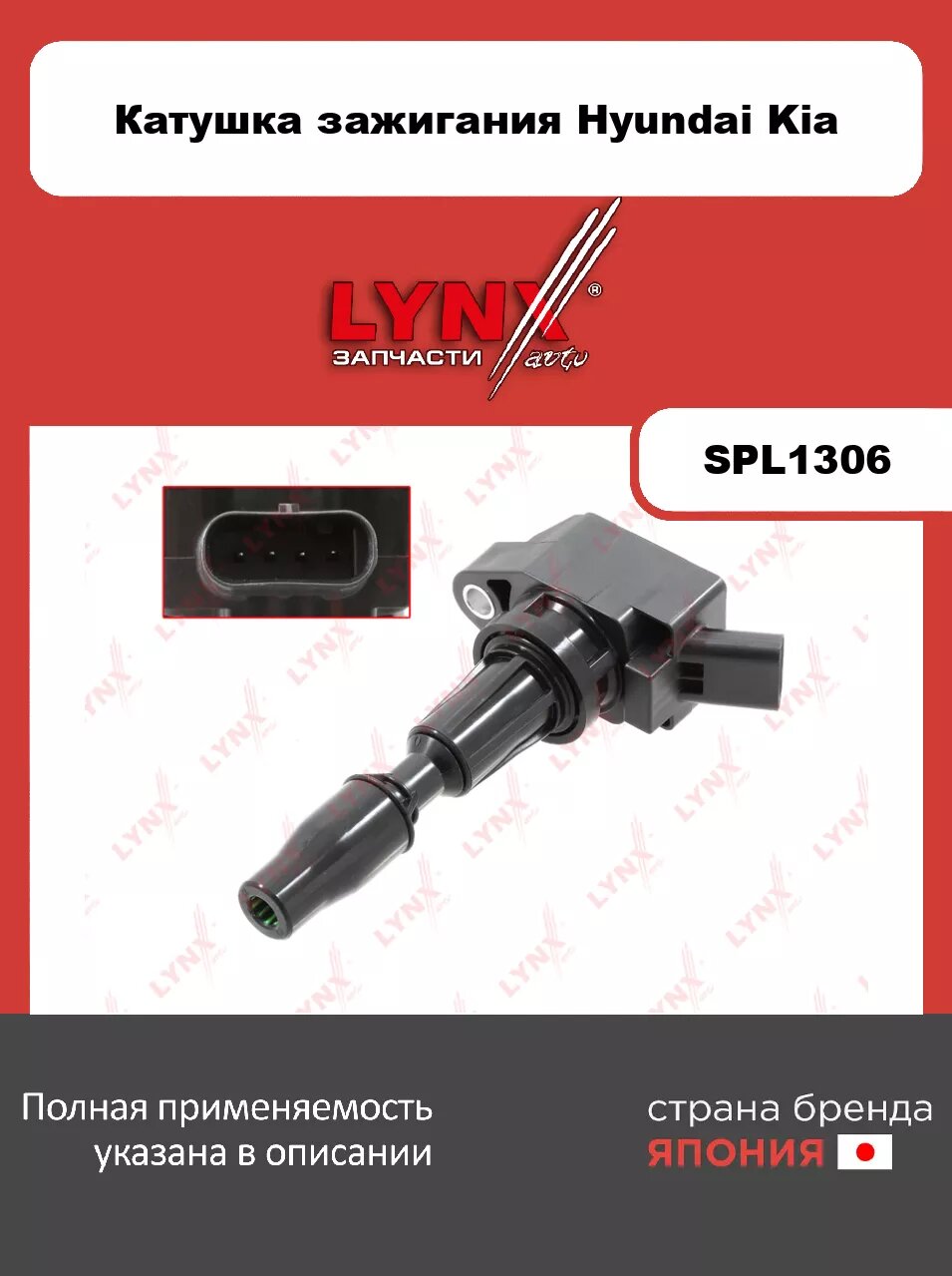 Катушка зажигания LYNXauto SPL1306 для HYUNDAI Santa Fe III-IV 2.4 15>/Sonata VII 2.4 14>/Tucson(TL) 2.4 19>/i30(PD) 2.0 17>, KIA Optima 2.0-2.4 15>/So